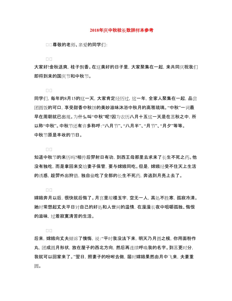 2018年庆中秋校长致辞样本参考.doc_第1页