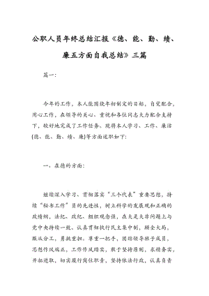 公職人員年終總結(jié)匯報《德、能、勤、績、廉五方面自我總結(jié)》三篇.docx