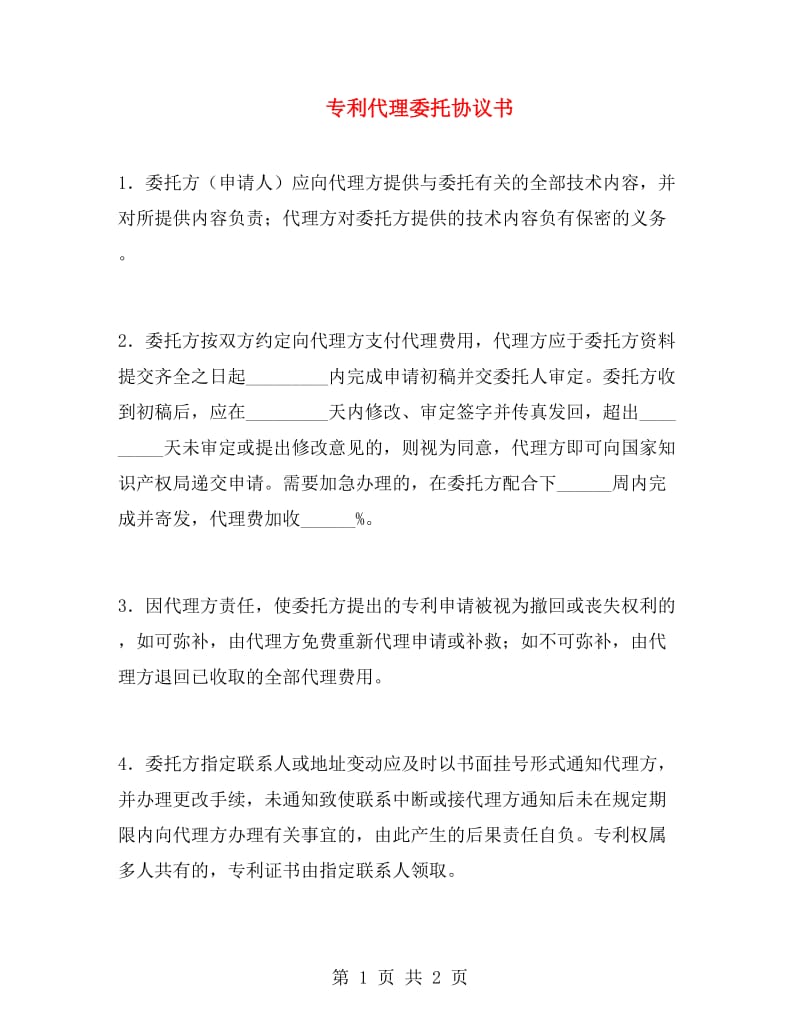 专利代理委托协议书.doc_第1页