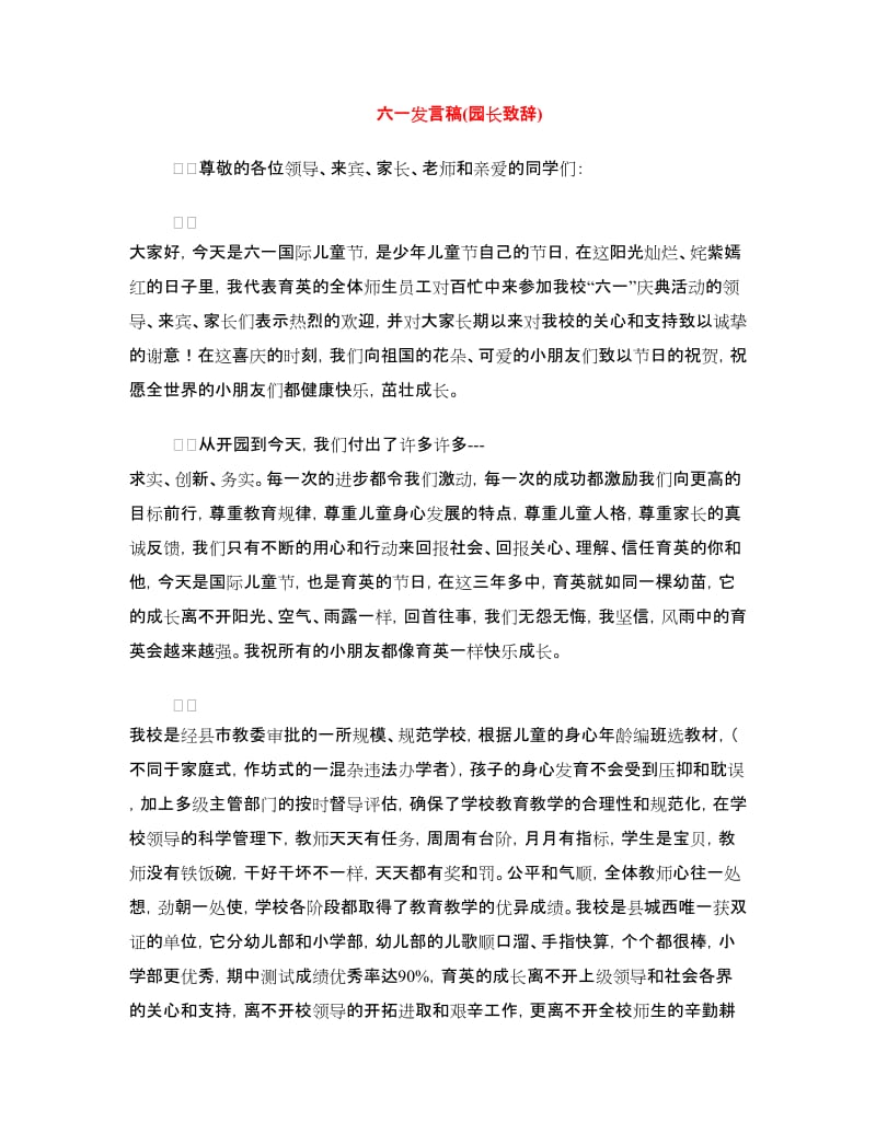 六一发言稿(园长致辞).doc_第1页