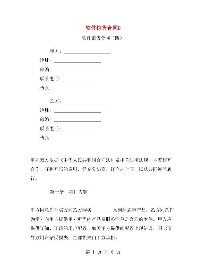 软件销售合同D.doc_第1页