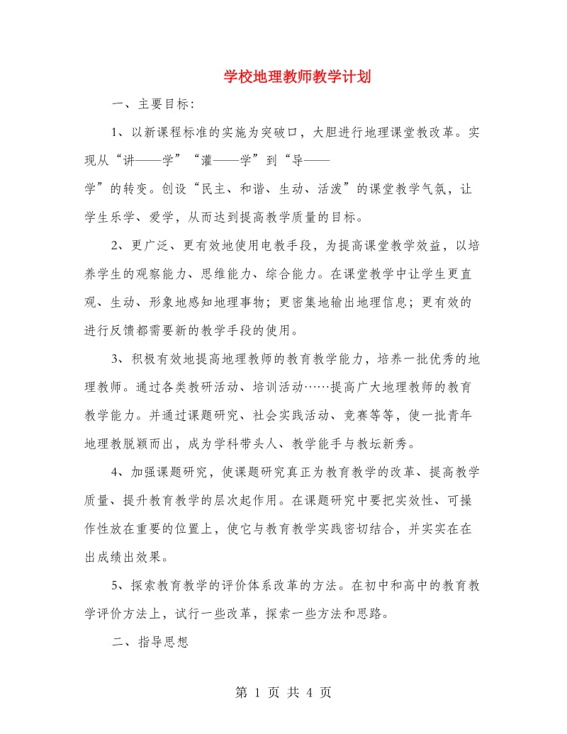 学校地理教师教学计划.doc_第1页