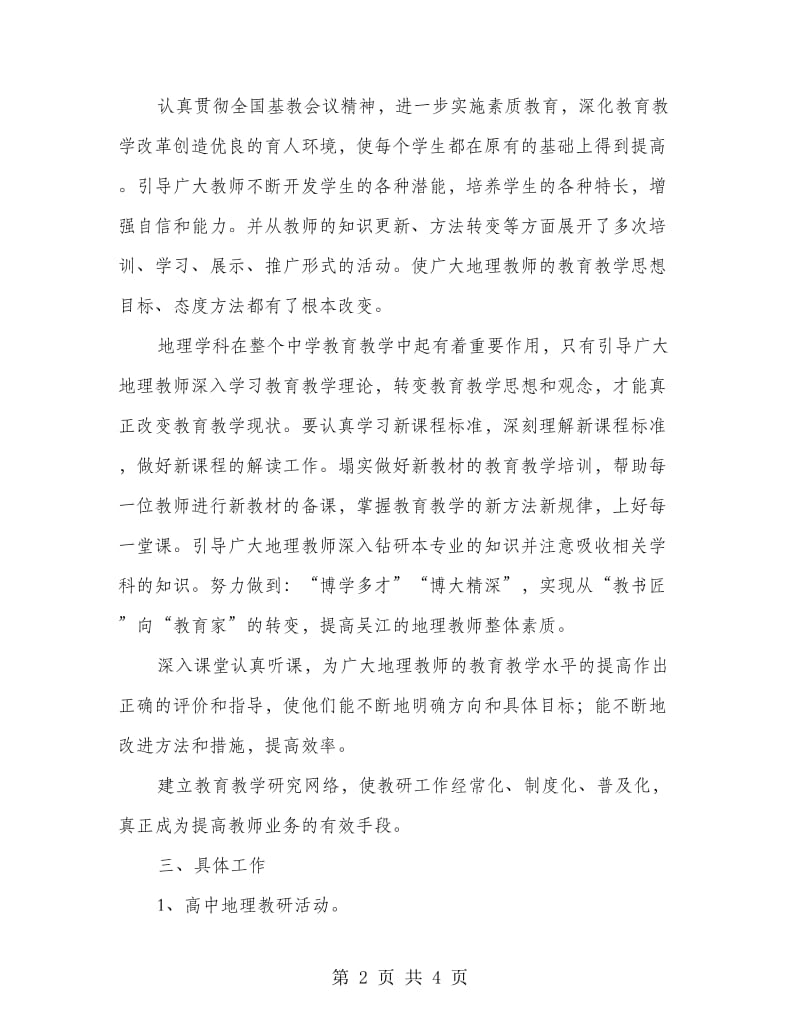 学校地理教师教学计划.doc_第2页