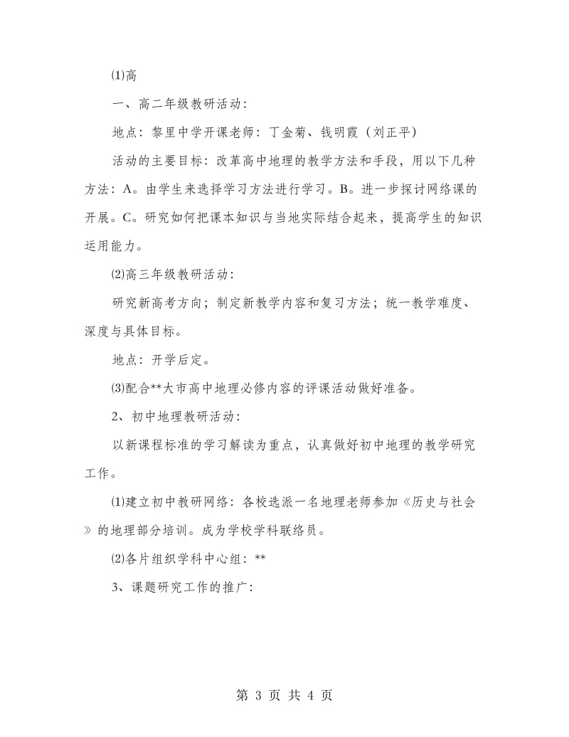 学校地理教师教学计划.doc_第3页