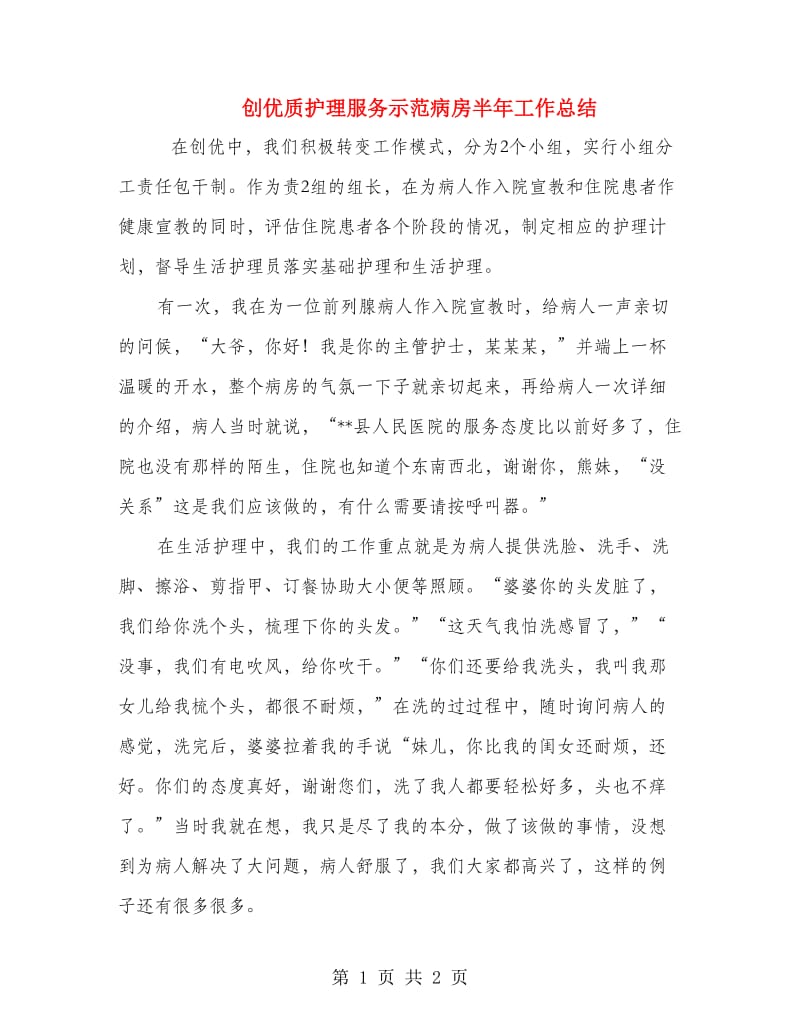 创优质护理服务示范病房半年工作总结.doc_第1页