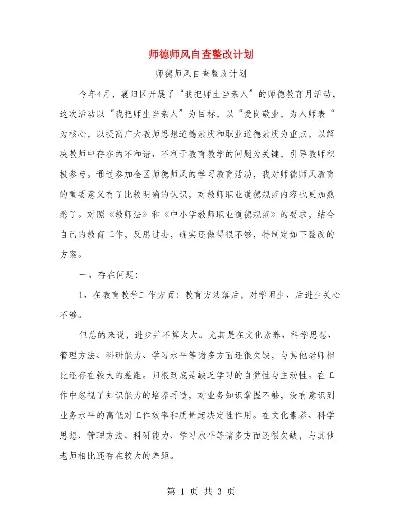 师德师风自查整改计划.doc_第1页