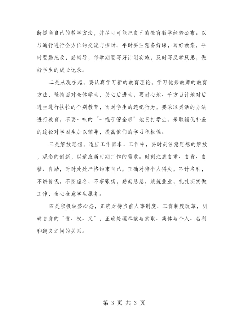 师德师风自查整改计划.doc_第3页