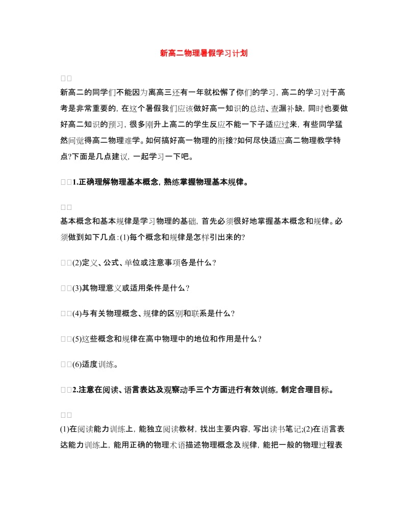 新高二物理暑假学习计划.doc_第1页