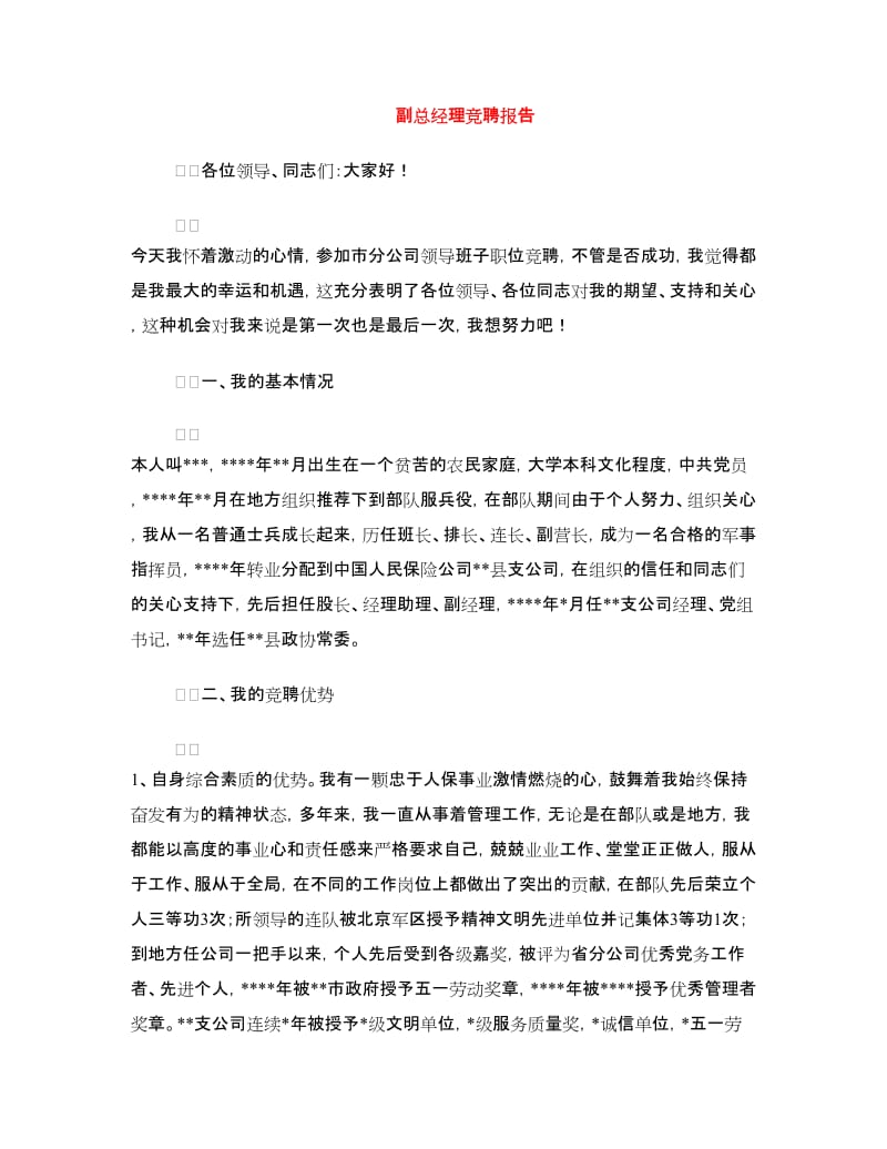 副总经理竞聘报告.doc_第1页