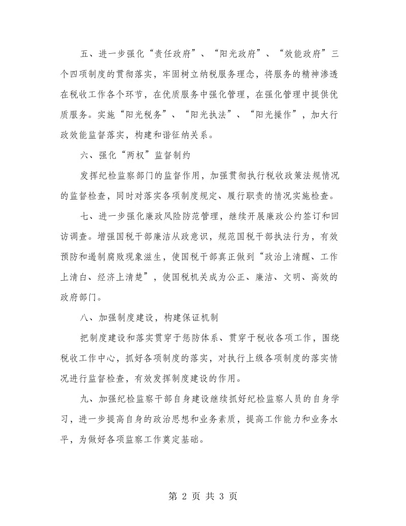 国税部门年度廉政建设计划.doc_第2页