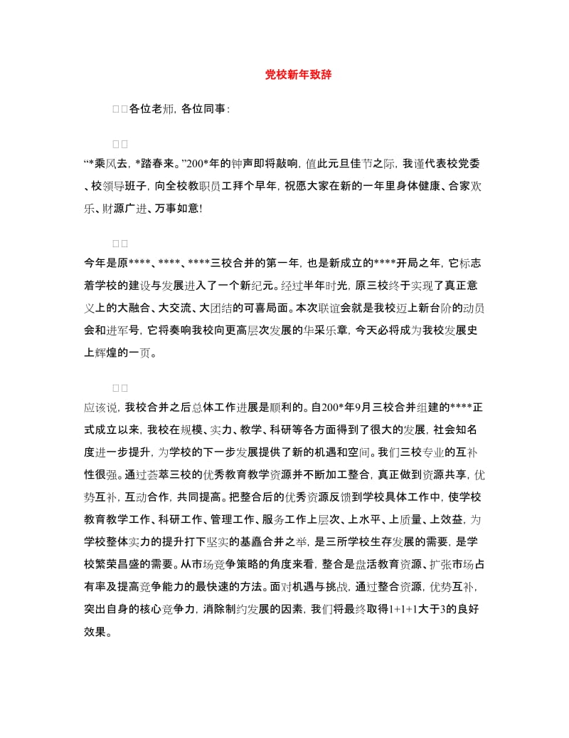 党校新年致辞.doc_第1页