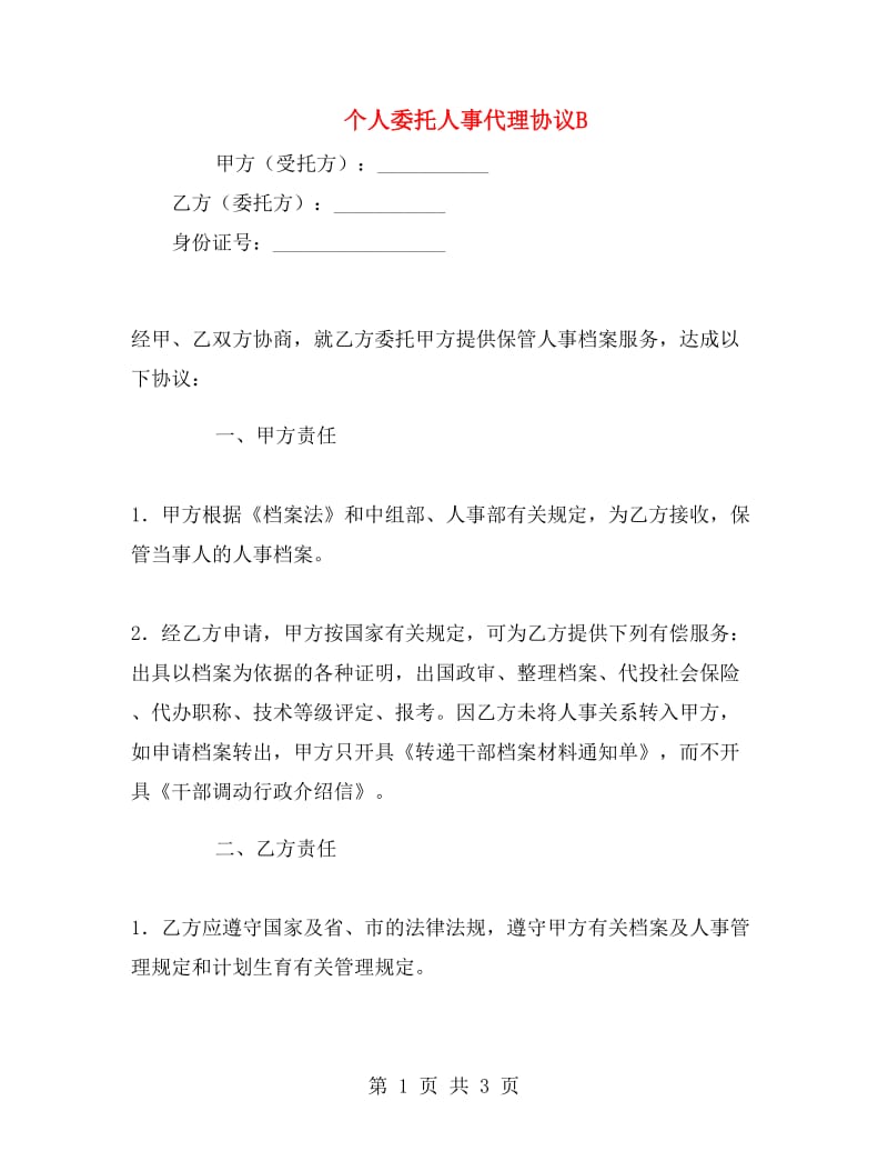 个人委托人事代理协议B.doc_第1页