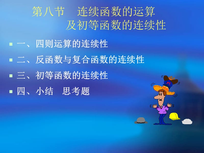 連續(xù)函數(shù)的運(yùn)算與初等函數(shù)的連續(xù)性.ppt_第1頁