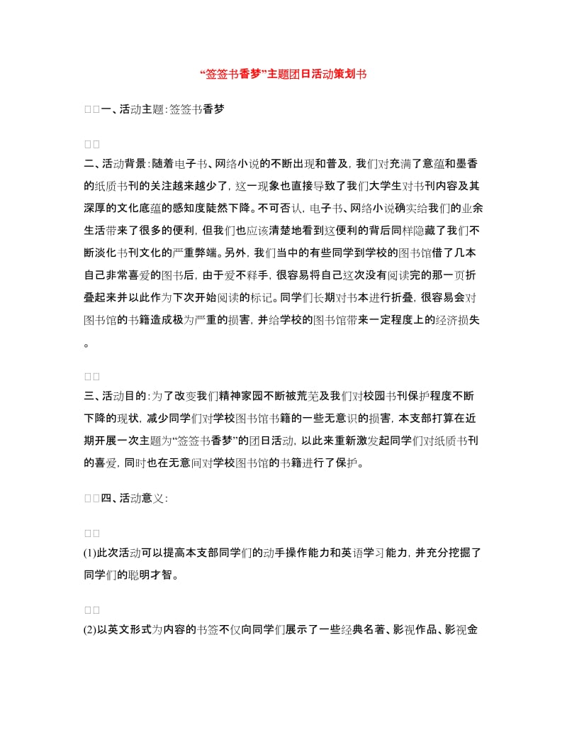 “签签书香梦”主题团日活动策划书.doc_第1页