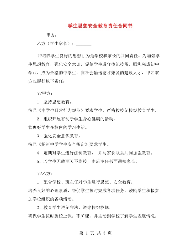 学生思想安全教育责任合同书.doc_第1页