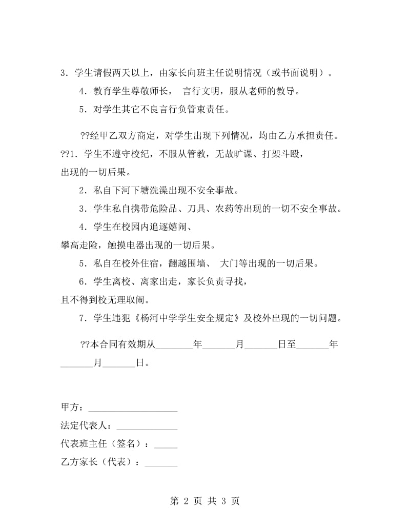 学生思想安全教育责任合同书.doc_第2页