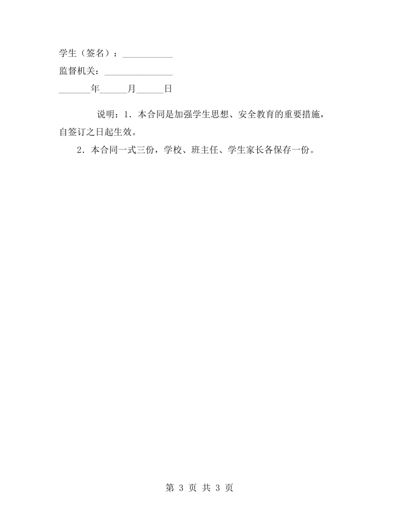 学生思想安全教育责任合同书.doc_第3页