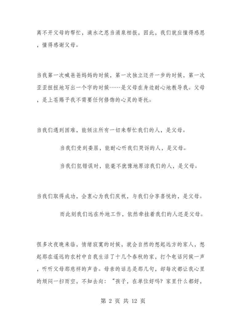 以父爱母爱为主题的演讲稿.doc_第2页