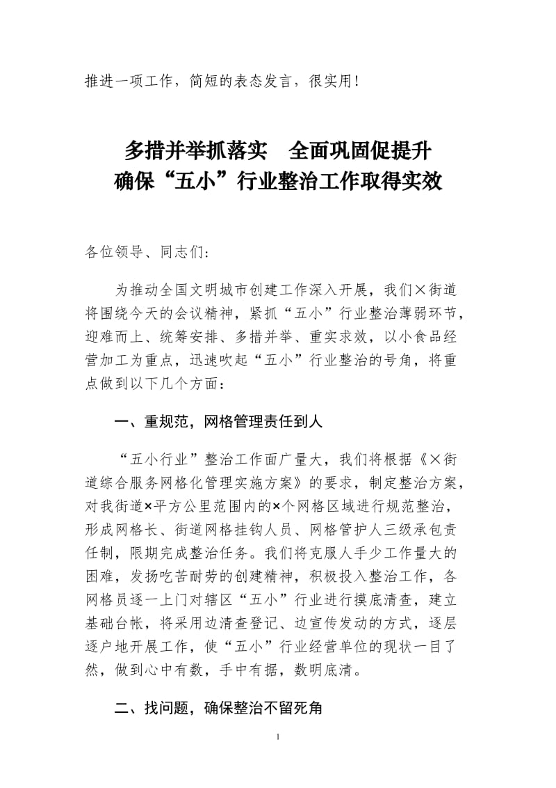 多措并举抓落实全面巩固促提升_第1页