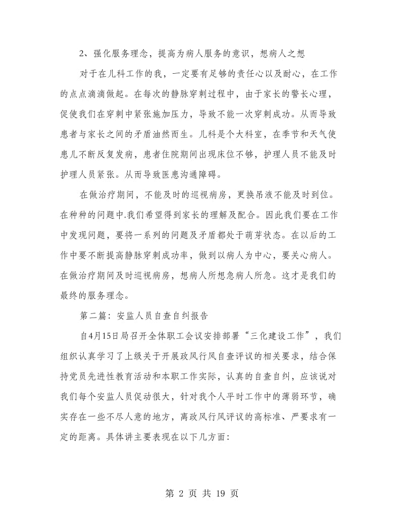 护理人员的自查自纠报告.doc_第2页