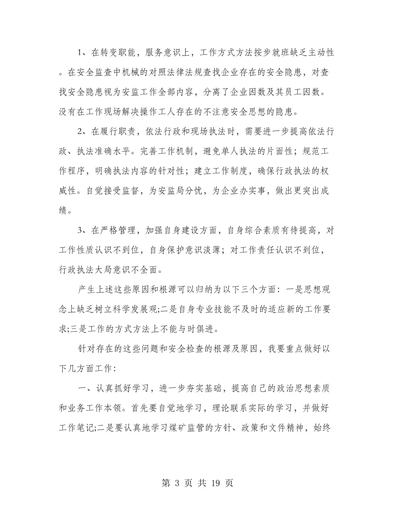 护理人员的自查自纠报告.doc_第3页