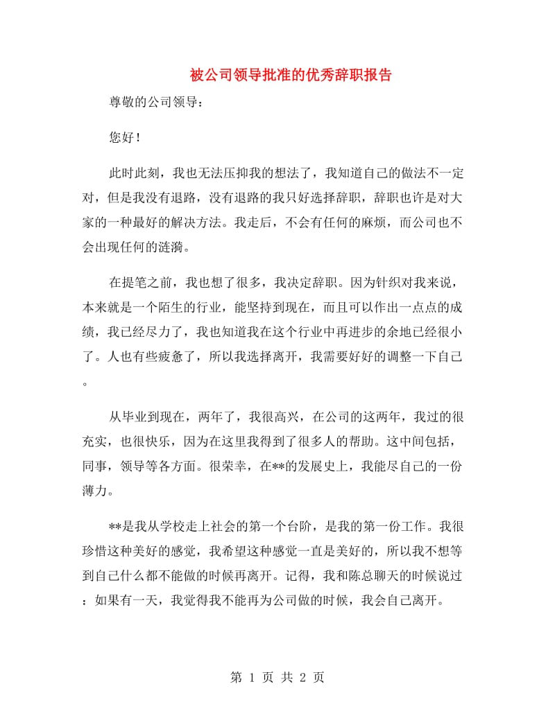 被公司领导批准的优秀辞职报告.doc_第1页