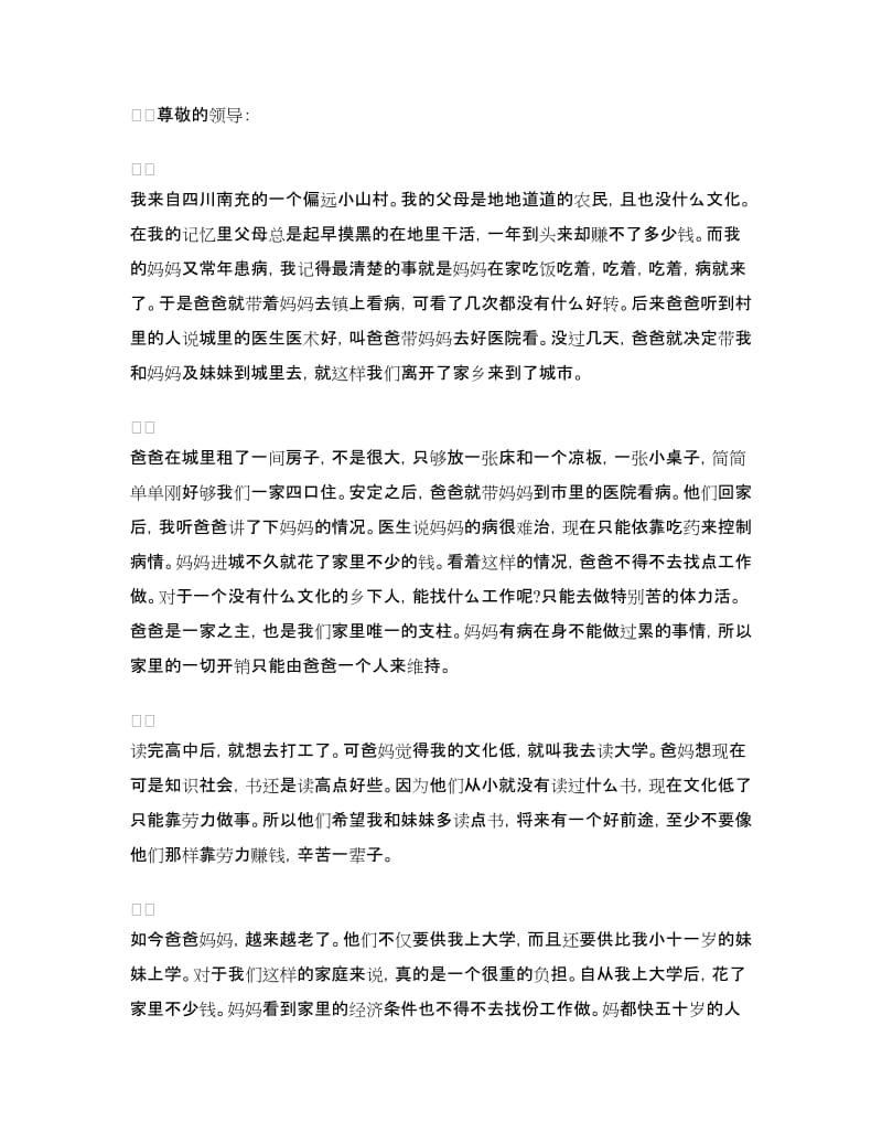 农村大学生家庭贫困申请书.doc_第2页