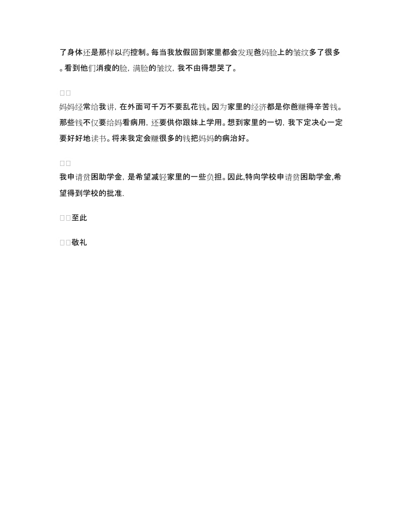 农村大学生家庭贫困申请书.doc_第3页