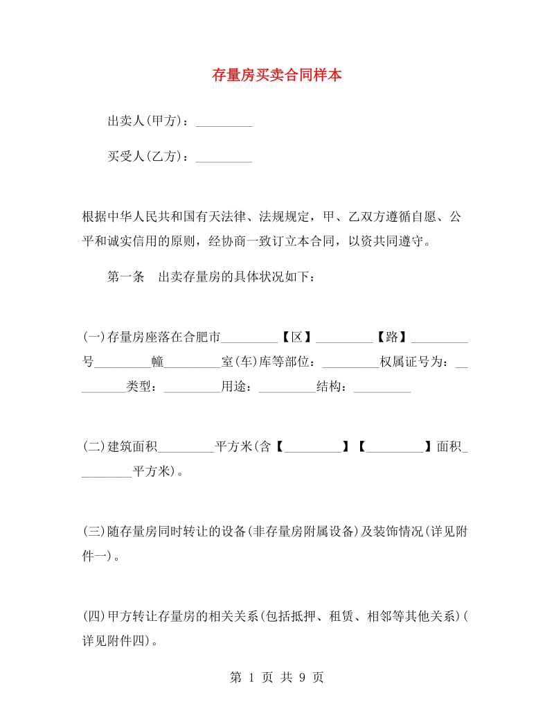 存量房买卖合同样本.doc_第1页