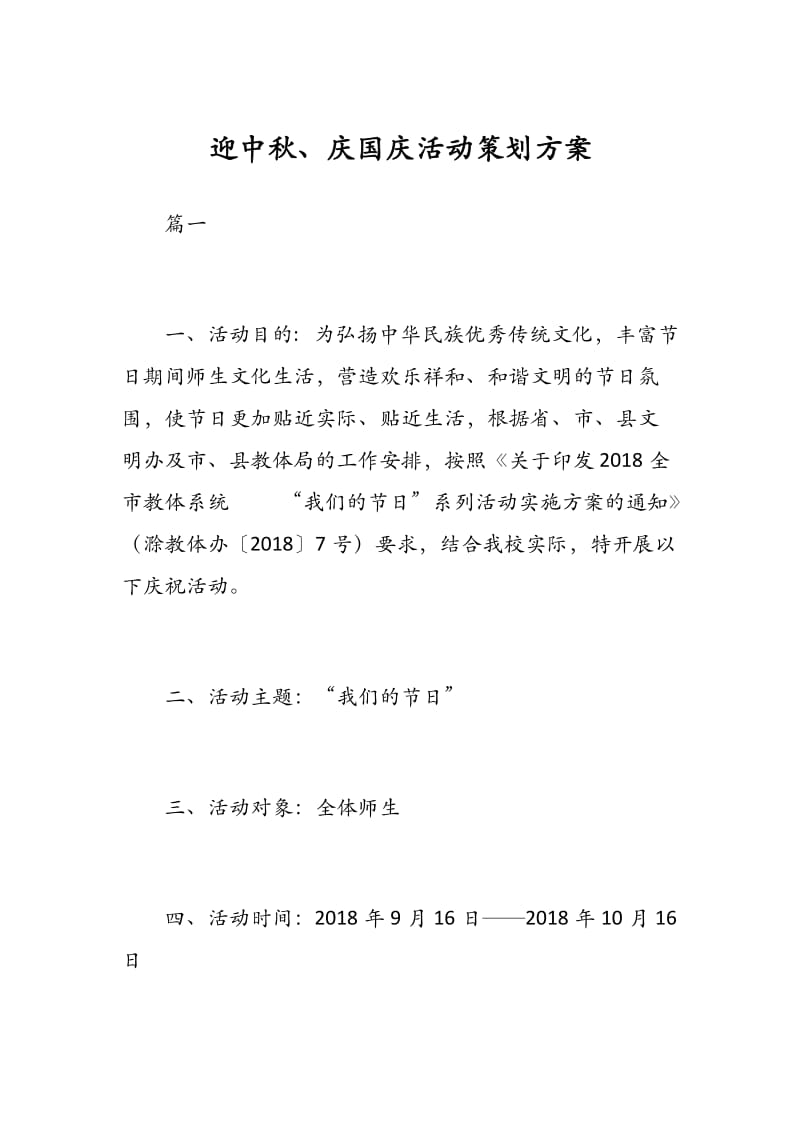 迎中秋、庆国庆活动策划方案.docx_第1页