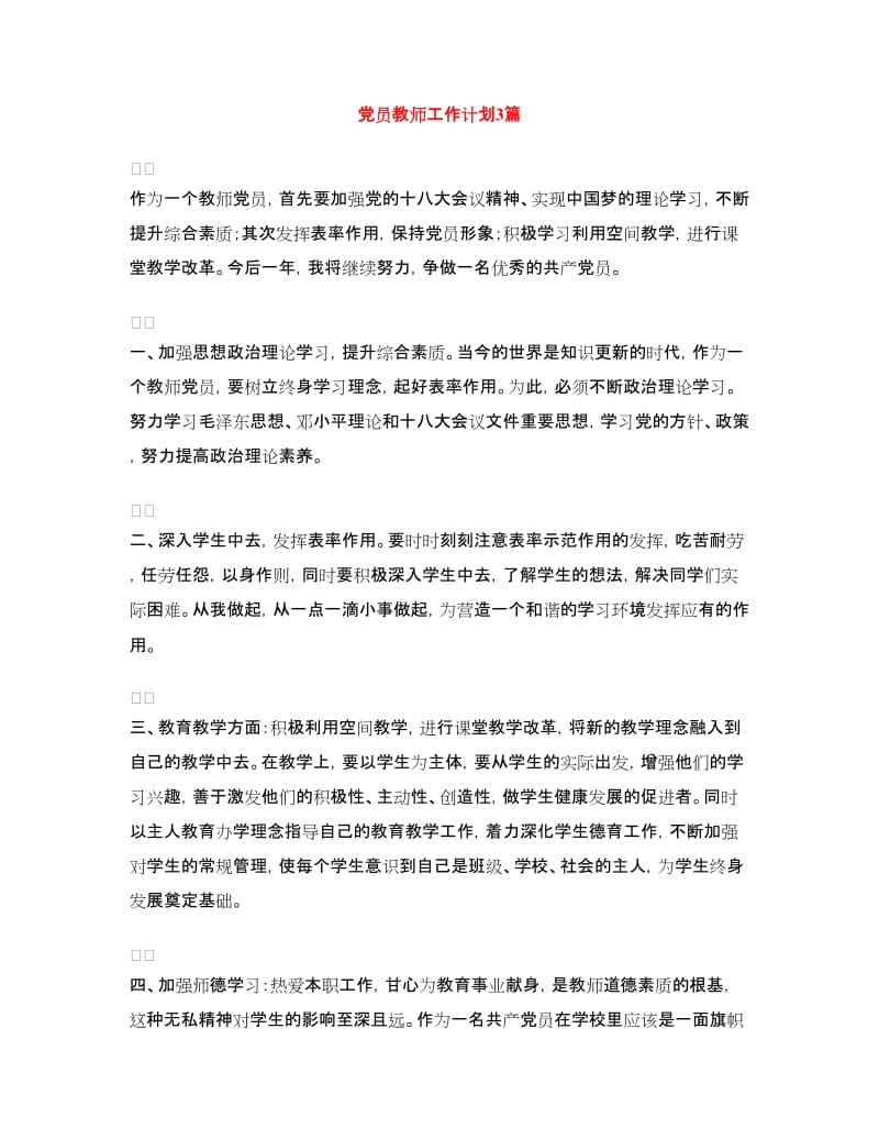 党员教师工作计划3篇.doc_第1页