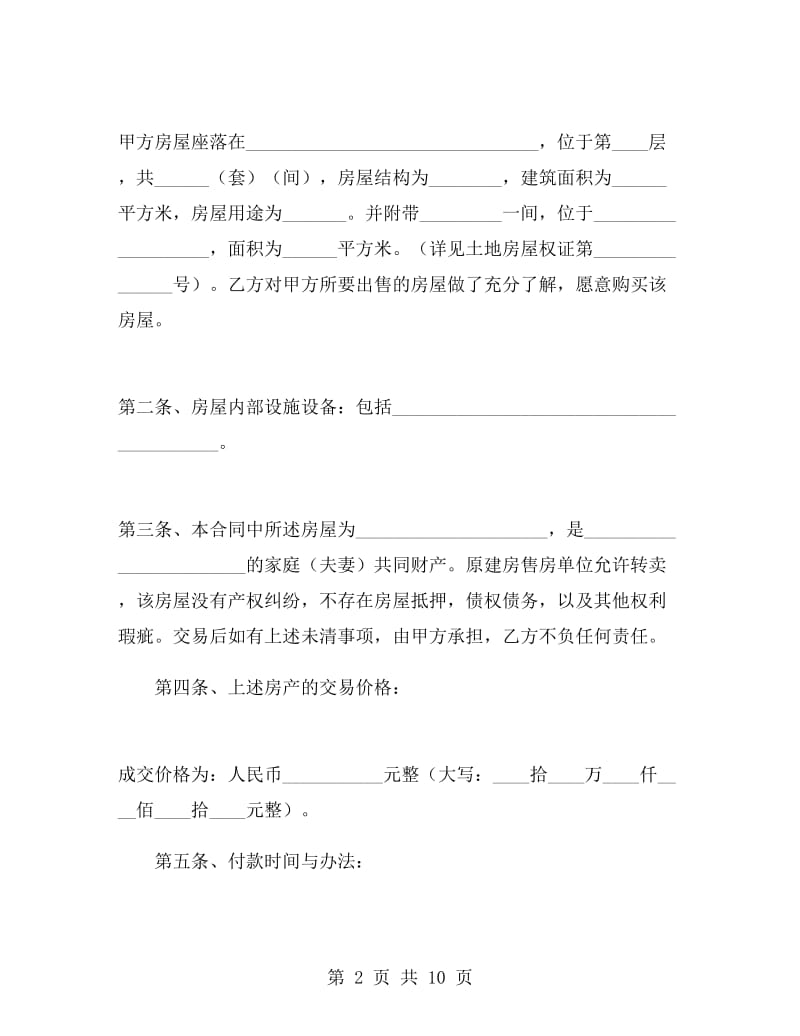 拆迁安置房买卖合同.doc_第2页