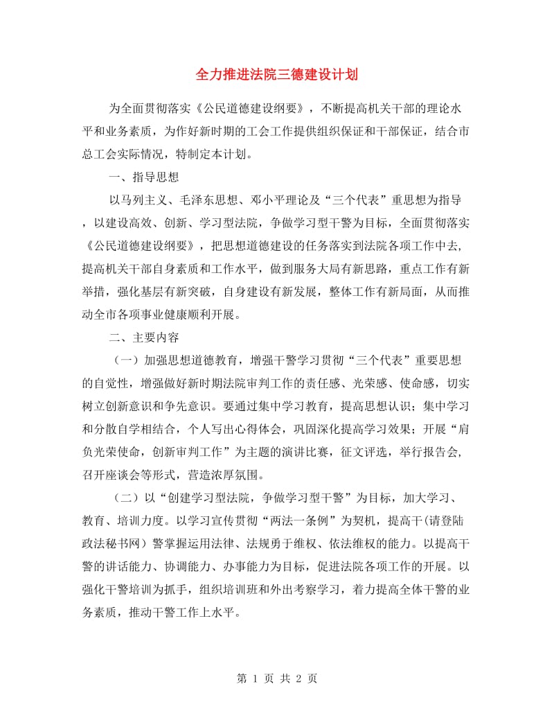 全力推进法院三德建设计划.doc_第1页