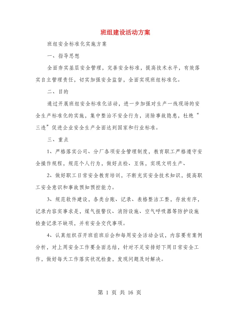 班组建设活动方案(精选多篇).doc_第1页