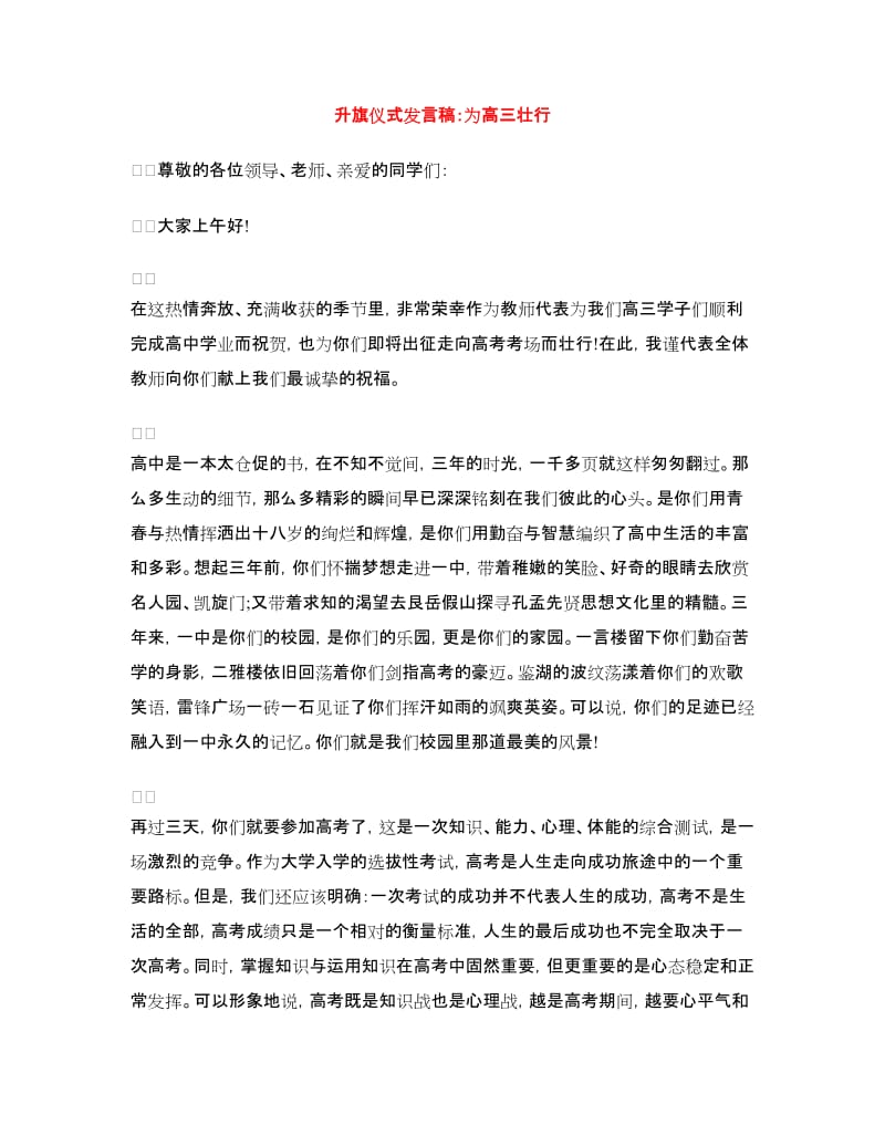 升旗仪式发言稿：为高三壮行.doc_第1页