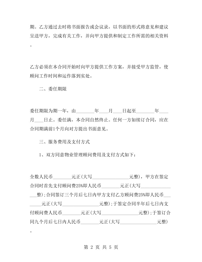 物业管理服务顾问合同.doc_第2页