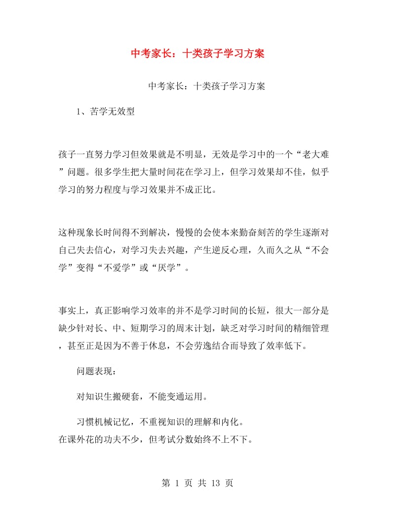 中考家长：十类孩子学习方案.doc_第1页