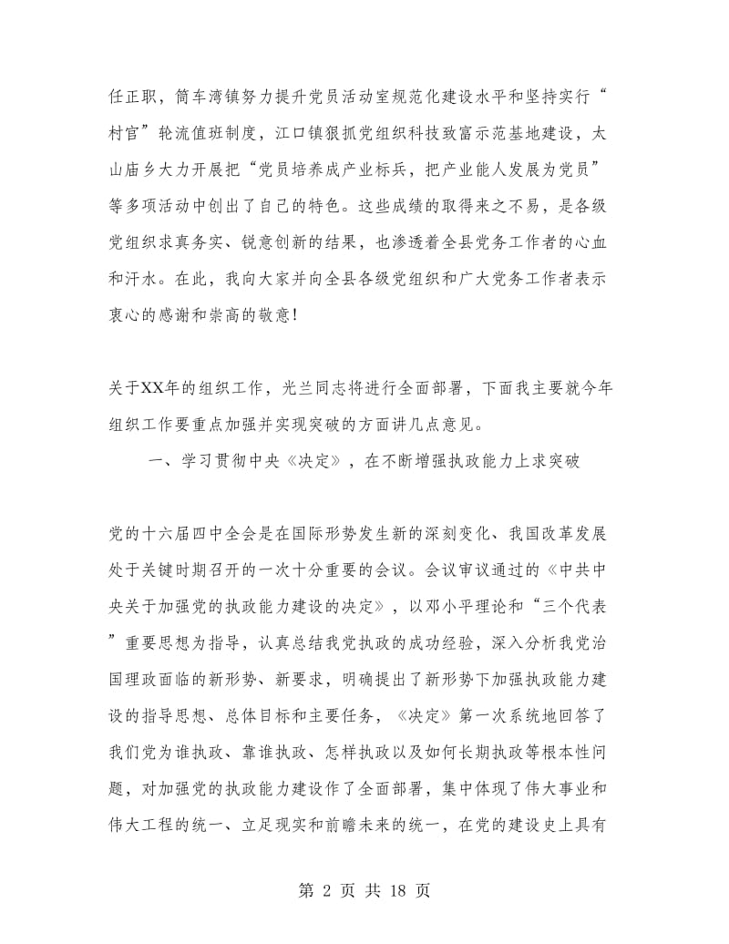 区领导在全县组织工作会议上的讲话.doc_第2页