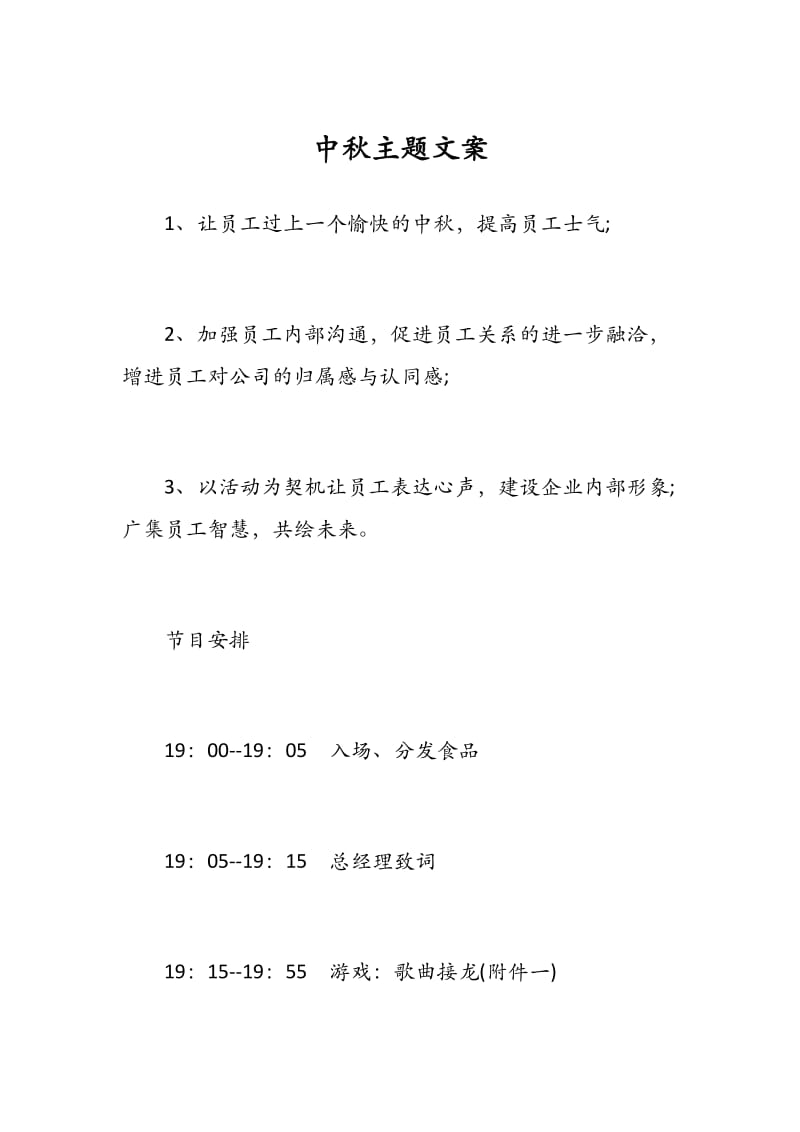 中秋主题文案.docx_第1页