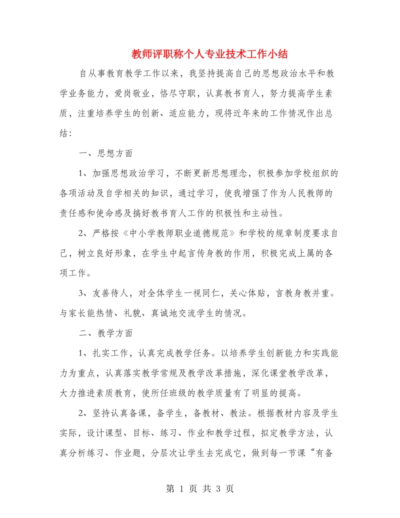 教师评职称个人专业技术工作小结.doc_第1页