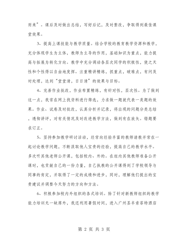 教师评职称个人专业技术工作小结.doc_第2页