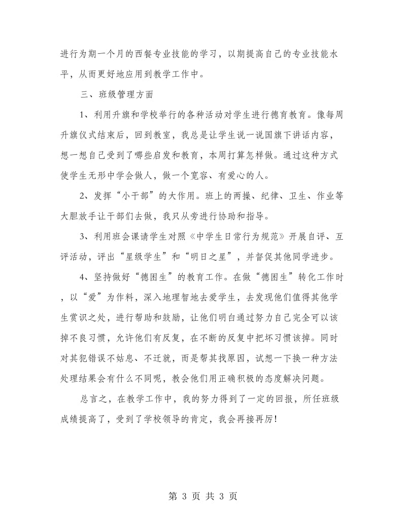 教师评职称个人专业技术工作小结.doc_第3页