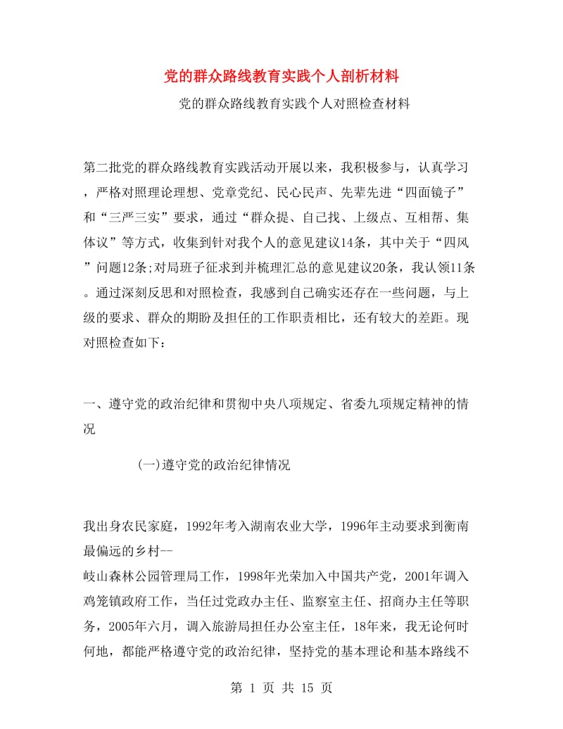 党的群众路线教育实践个人剖析材料.doc_第1页