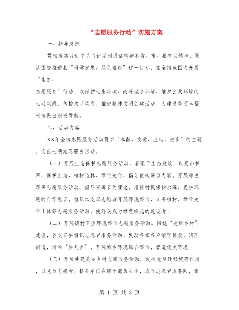 “志愿服务行动”实施方案.doc_第1页