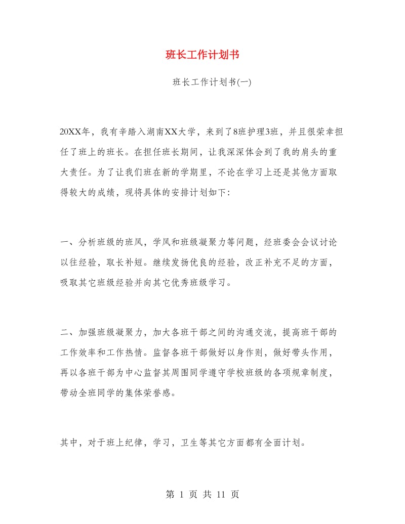 班长工作计划书.doc_第1页