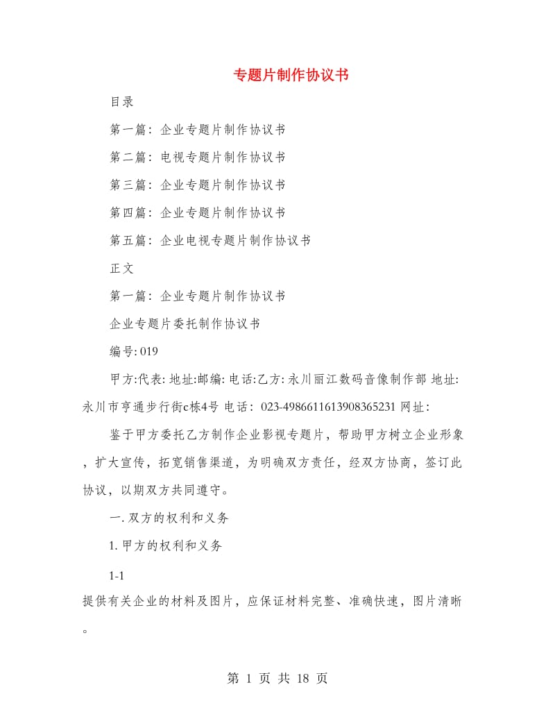 专题片制作协议书.doc_第1页