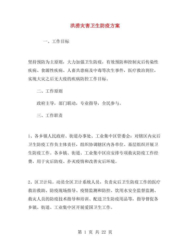 洪涝灾害卫生防疫方案.doc_第1页