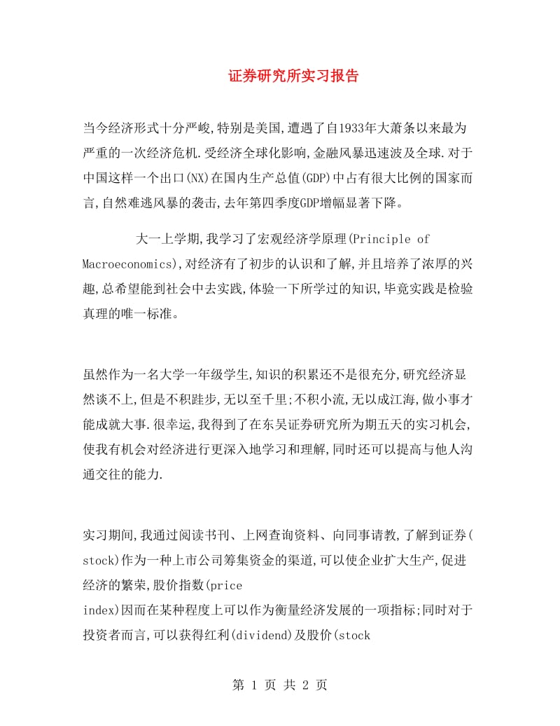 证券研究所实习报告.doc_第1页