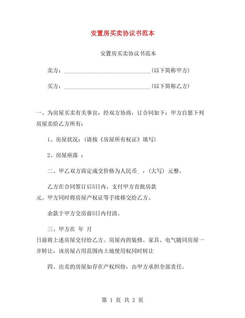 安置房买卖协议书范本.doc_第1页