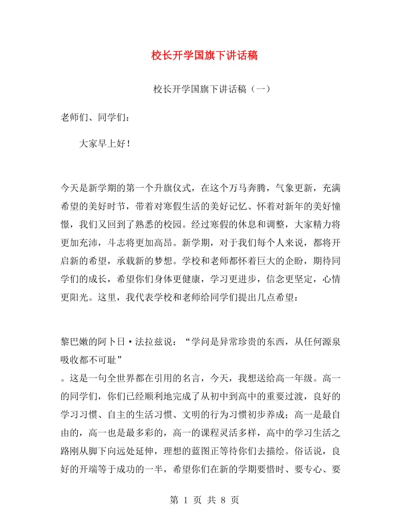 校长开学国旗下讲话稿.doc_第1页